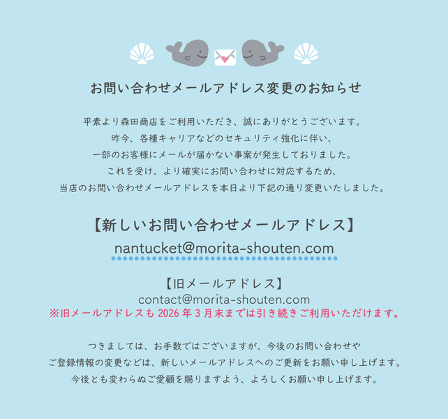 お問い合わせメールアドレス変更のお知らせ