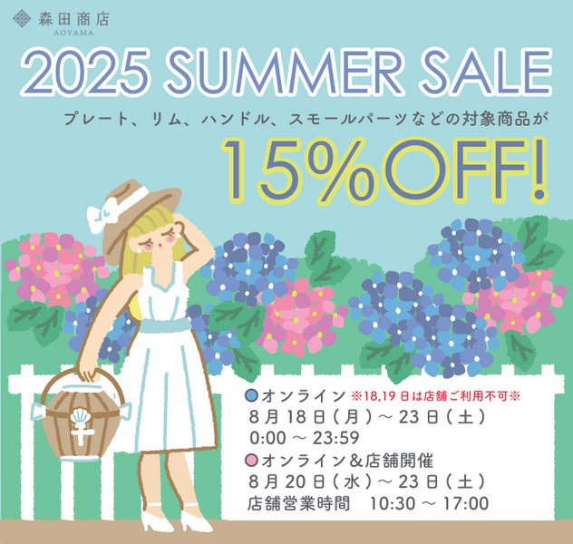 2025 SUMMER SALE開催のお知らせ