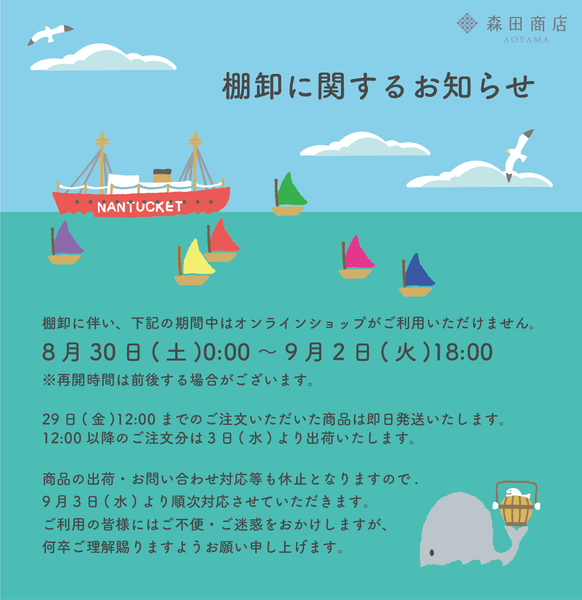 棚卸に関するお知らせ