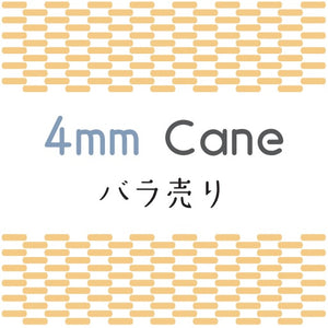 ケーン (Binder Cane) 4mm 1本