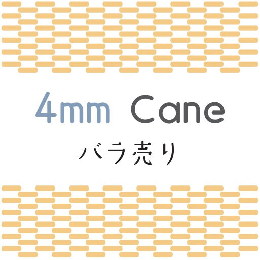 ケーン (Binder Cane) 4mm 1本