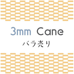 ケーン (Cane) 3.00mm 1本