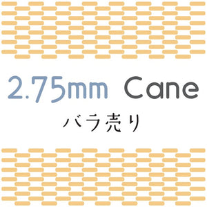 ケーン (Cane) 2.75mm 1本
