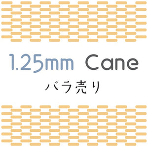 ケーン (Cane) 1.25mm 1本