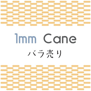 ケーン (Cane) 1mm 1本