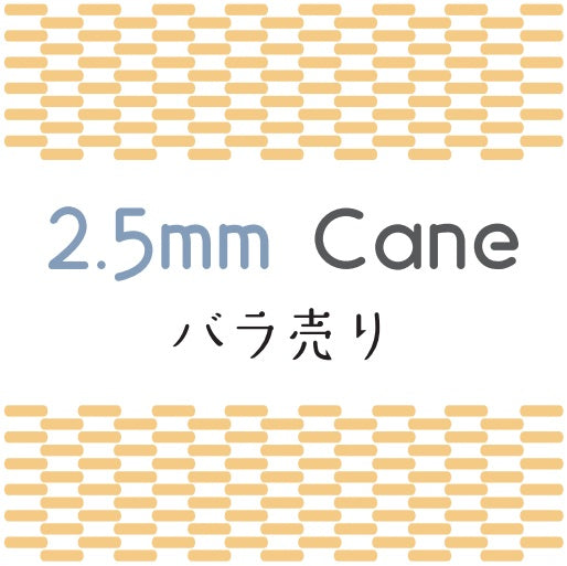 ケーン (Cane) 2.5mm 1本