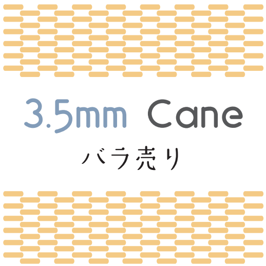 ケーン (Cane) 3.5mm 1本