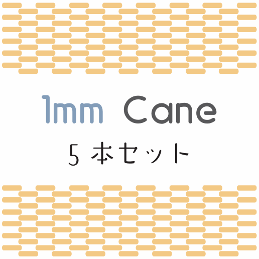 ケーン (Cane) 1mm 5本