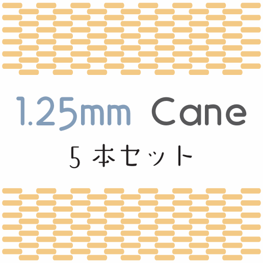 ケーン (Cane) 1.25mm 5本